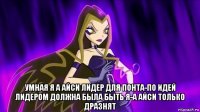  умная я а айси лидер для понта-по идей лидером должна была быть я-а айси только дразнят