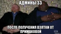 админы зз после получения взятки от примаковой