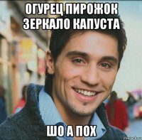 огурец пирожок зеркало капуста шо а пох