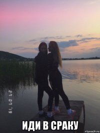  иди в сраку
