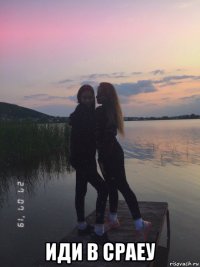  иди в сраеу