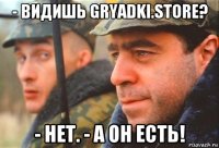 - видишь gryadki.store? - нет. - а он есть!