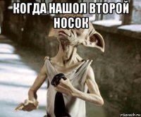 когда нашол второй носок 