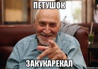 петушок закукарекал