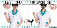 ветеринарша пашу уколола 