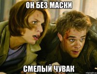 он без маски смелый чувак