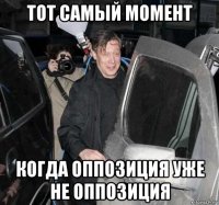 тот самый момент когда оппозиция уже не оппозиция