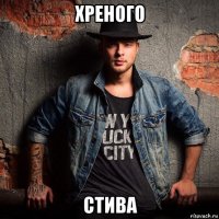 хреного стива