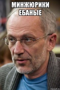 минжюрики ебаные 
