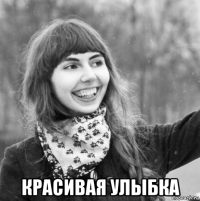  красивая улыбка