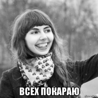  всех покараю