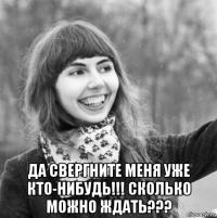  да свергните меня уже кто-нибудь!!! сколько можно ждать???
