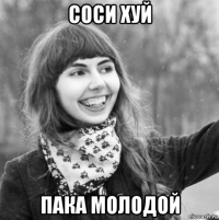 соси хуй пака молодой