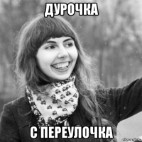 дурочка с переулочка