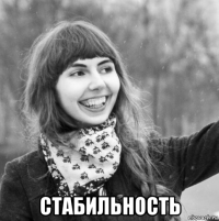  стабильность