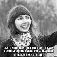  ебите меня семеро я вся горю и буду нести бред пока меня кто-нибудь не оттрахает как следует