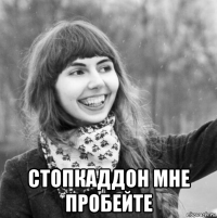  стопкаддон мне пробейте