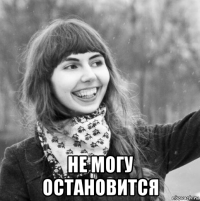  не могу остановится