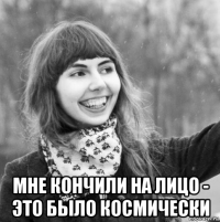  мне кончили на лицо - это было космически