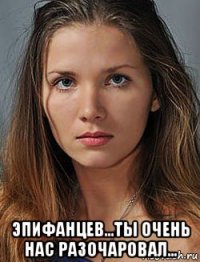  эпифанцев...ты очень нас разочаровал...