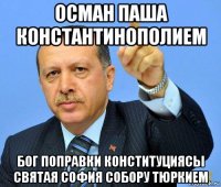 осман паша константинополием бог поправки конституциясы святая софия собору тюркием
