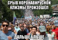 срыв коронавирусной клизмы произошёл дальше бльше