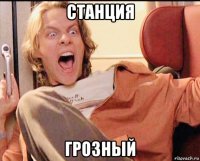 станция грозный