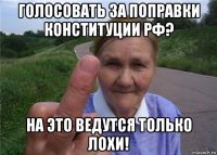 голосовать за поправки конституции рф? на это ведутся только лохи!