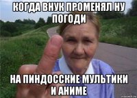 когда внук променял ну погоди на пиндосские мультики и аниме