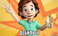  дебилыч