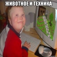 животное и техника 