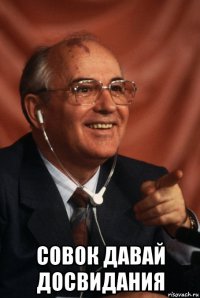  совок давай досвидания