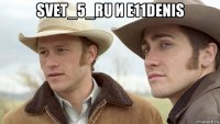svet_5_ru и e11denis 