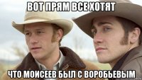 вот прям все хотят что моисеев был с воробьевым