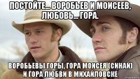 постойте... воробьев и моисеев, любовь... гора. воробьевы горы, гора моисея (синай) и гора любви в михайловске