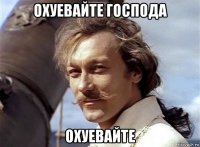 охуевайте господа охуевайте