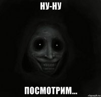 ну-ну посмотрим...