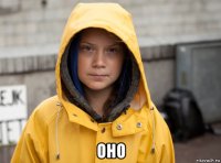  оно