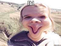 гы 