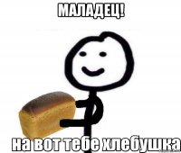 маладец! 