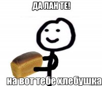да лан те! 