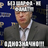 без шарфа - не фанат!!! однозначно!!!