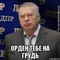  орден тебе на грудь