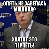 опять не завелась машина? хватит это терпеть!