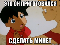 это он приготовился сделать минет