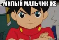 милый мальчик же 