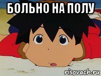 больно на полу 