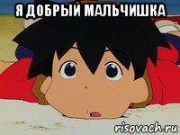 я добрый мальчишка 