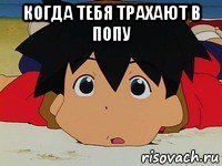 когда тебя трахают в попу 