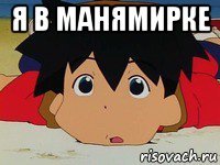 я в манямирке 